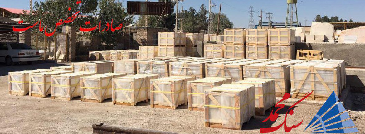 صادرات سنگ مرمریت و دهبید